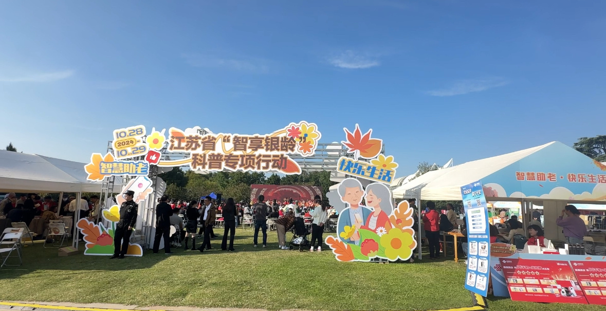 《智享银龄,科技与安全同行》 《智享银龄,科技与安全同行》